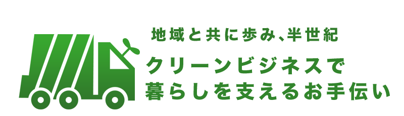 クリーンビジネスで暮らしを支えるお手伝い