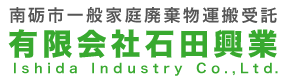 有限会社石田興業は富山県南砺市の家庭系・事業系の一般廃棄物収集運搬をおこなうゴミの収集会社です。