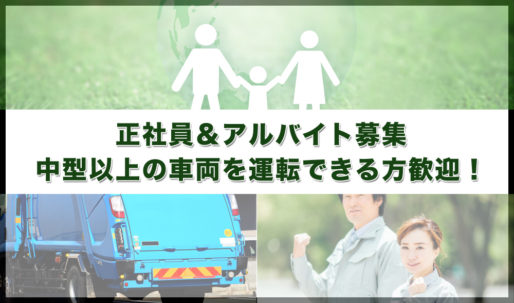 中型以上の車両を運転できる方歓迎