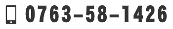 0763-58-1426
